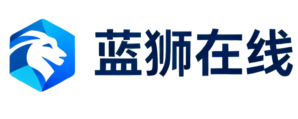 蓝狮在线